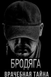 Бродяга 2. Врачебная тайна