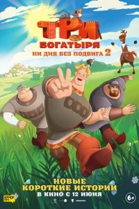 Три богатыря. Ни дня без подвига 2