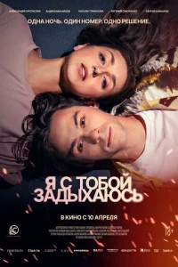 Я с тобой задыхаюсь