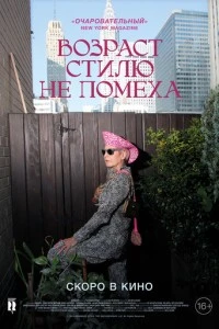 Возраст стилю не помеха