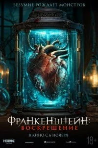 Франкенштейн: Воскрешение
