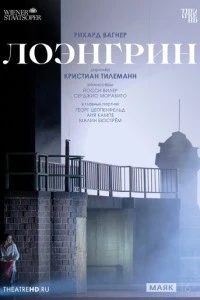 TheatreHD: Венская опера: Лоэнгрин