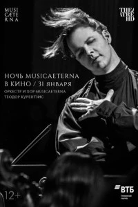 Ночь musicAeterna в кино