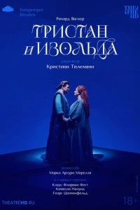 TheatreHD: Кристиан Тилеманн: Тристан и Изольда