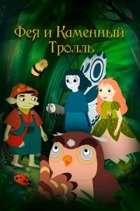 Фея и каменный тролль