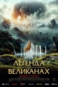 Легенда о великанах
