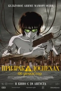 Призрак в доспехах