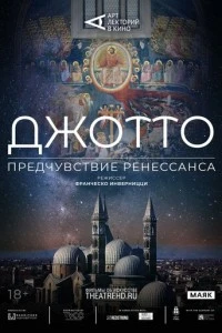 Арт-лекторий: Джотто. Предчувствие Ренессанса