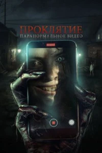Проклятие. Паранормальное видео