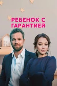Ребёнок с гарантией