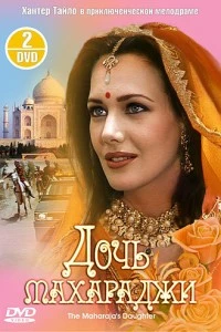 Дочь Махараджи