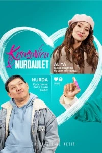 Красавица и Нурдаулет