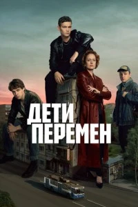 Дети перемен 2